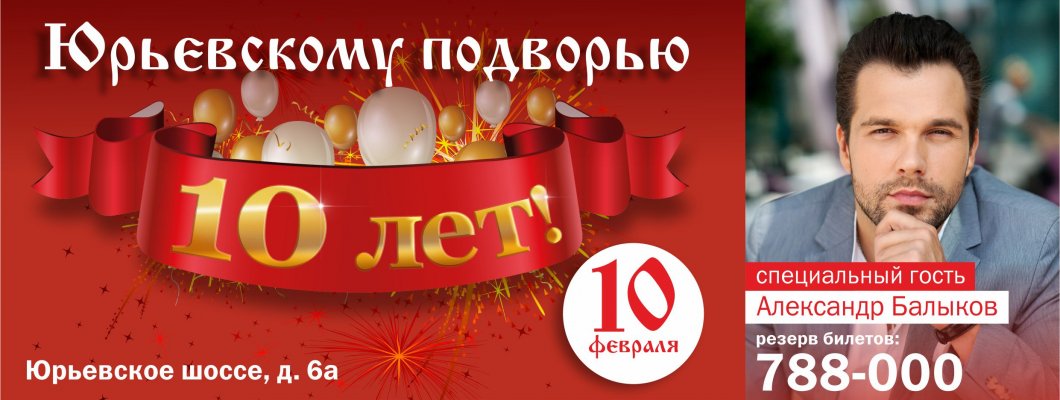 "ЮРЬЕВСКОМУ ПОДВОРЬЮ" 10 ЛЕТ!!!!!
