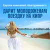 Подарок молодоженам - путешествие на КИПР!!! Юрьевское Подворье - самое популярное место для молодоженов Санкт-Петербурга и Москвы!!!