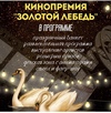 ГОСТИНИЦА "РЕПИНСКАЯ"  Новогодняя ночь - Кинопремия "ЗОЛОТОЙ ЛЕБЕДЬ"
